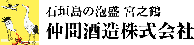 石垣島の泡盛・宮之鶴 仲間酒造株式会社